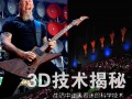 解讀偏振/裸眼/全息！主流3D視覺技術大揭秘！
