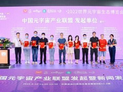中國元宇宙產(chǎn)業(yè)聯(lián)盟發(fā)起暨新聞發(fā)布會(huì)在穗舉辦