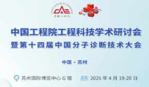 2025第十四屆中國分子診斷技術大會暨展覽會