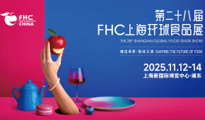 2025第二十八屆FHC上海環球食品展