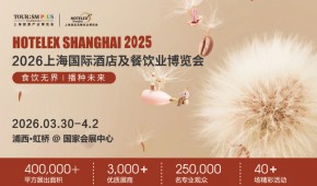 2026上海國際酒店及餐飲業博覽會