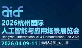 2026杭州國際人工智能與應用場景展覽會