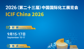 2026（第二十三屆）中國國際化工展覽會