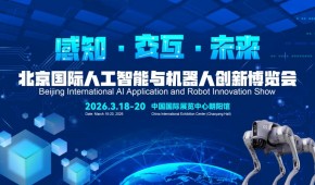 2026北京國際機(jī)器人技術(shù)展覽會