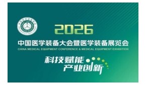 第35屆中國醫(yī)學(xué)裝備大會暨2026醫(yī)學(xué)裝備展覽會